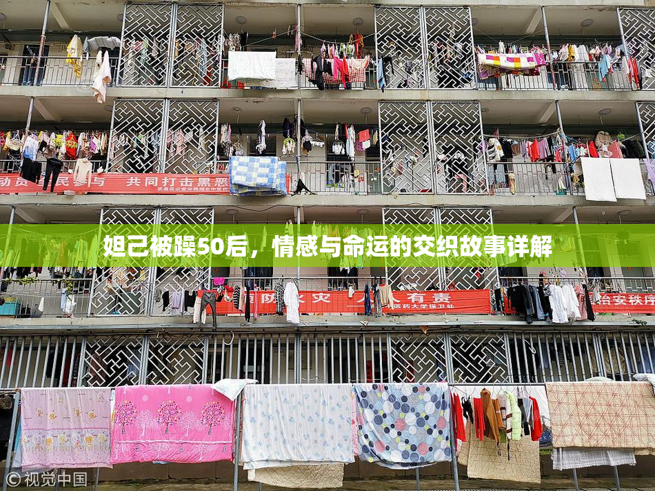 妲己被躁50后，情感与命运的交织故事详解