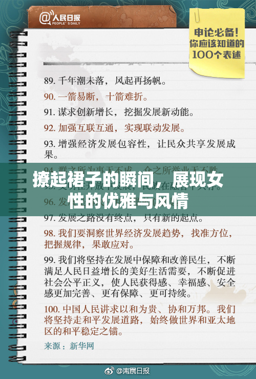 撩起裙子的瞬间，展现女性的优雅与风情