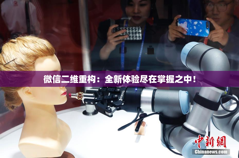 微信二维重构：全新体验尽在掌握之中！