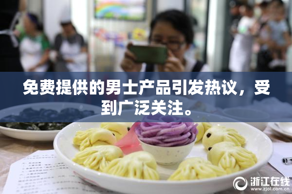 免费提供的男士产品引发热议，受到广泛关注。