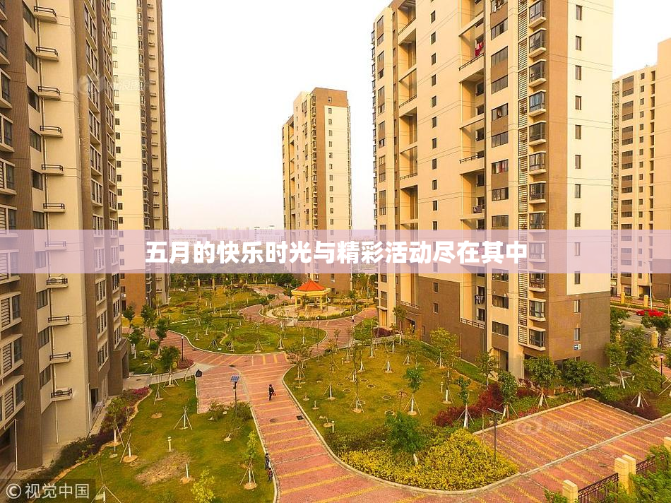 五月的快乐时光与精彩活动尽在其中