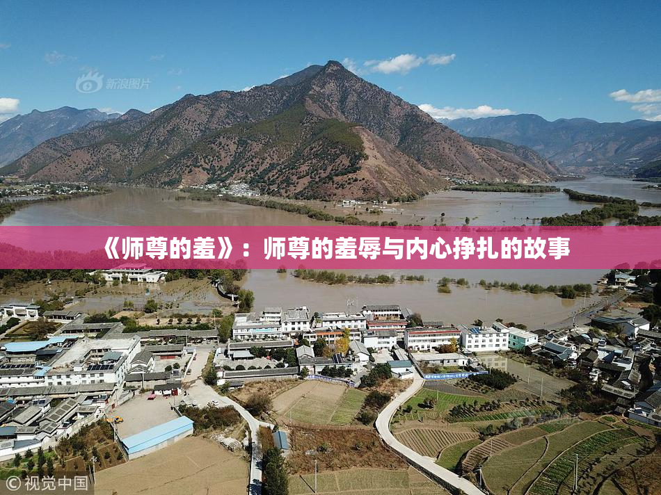 《师尊的羞》：师尊的羞辱与内心挣扎的故事