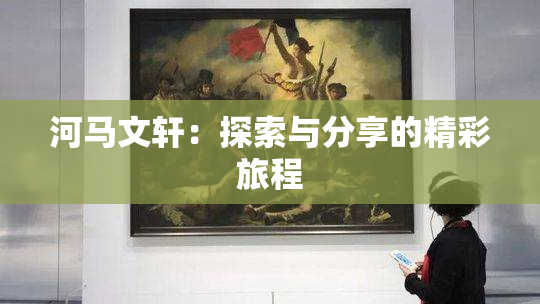 河马文轩：探索与分享的精彩旅程