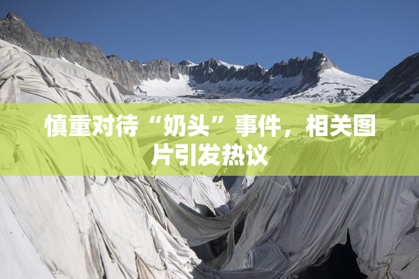 慎重对待“奶头”事件，相关图片引发热议