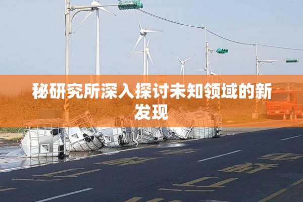 秘研究所深入探讨未知领域的新发现