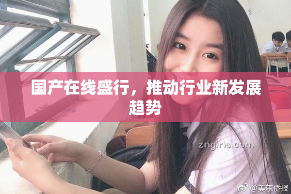国产在线盛行，推动行业新发展趋势