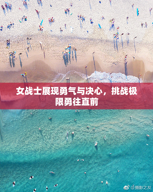 女战士展现勇气与决心，挑战极限勇往直前