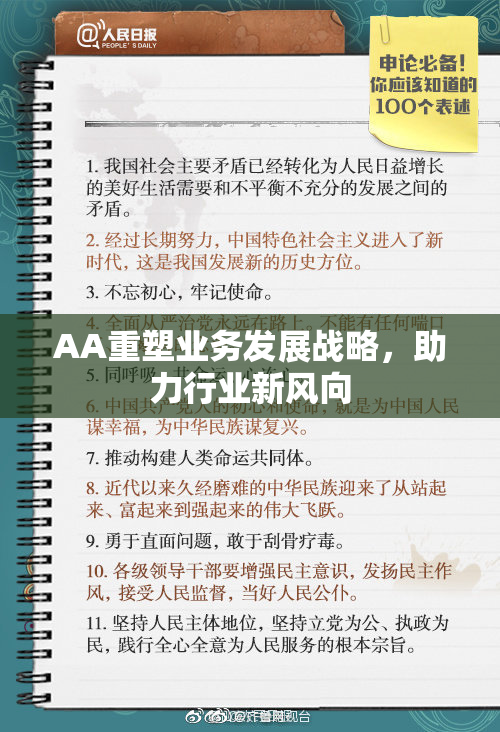 AA重塑业务发展战略，助力行业新风向