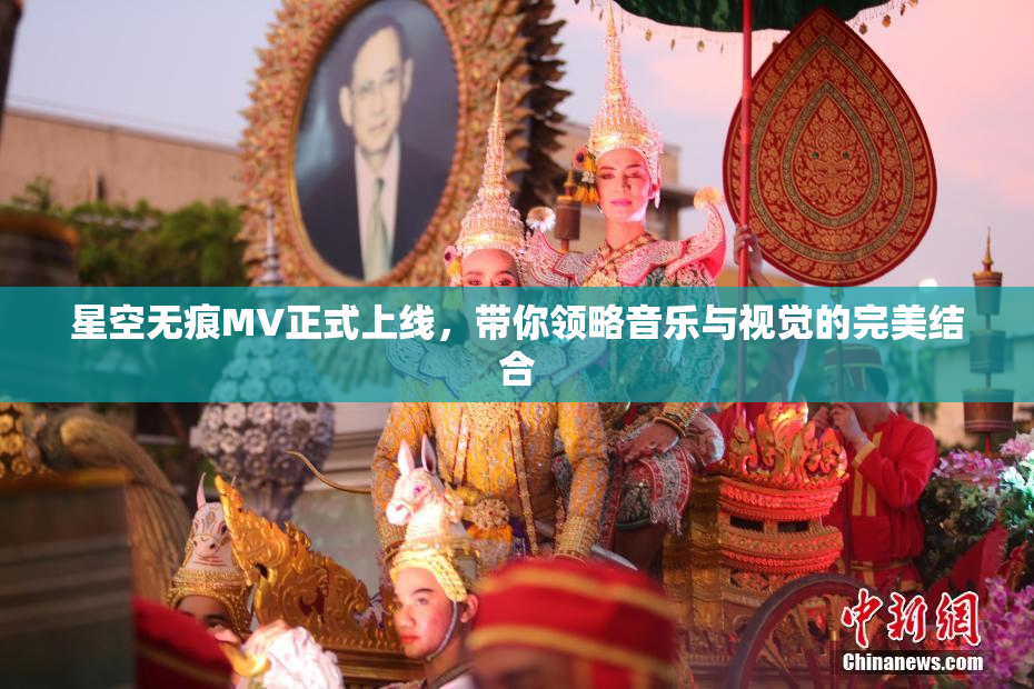 星空无痕MV正式上线，带你领略音乐与视觉的完美结合