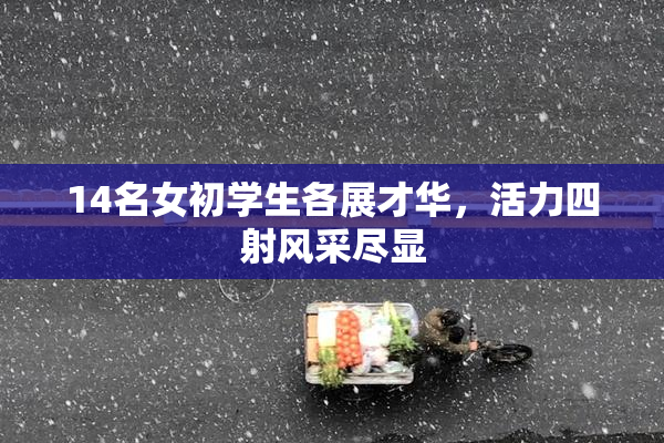 14名女初学生各展才华，活力四射风采尽显