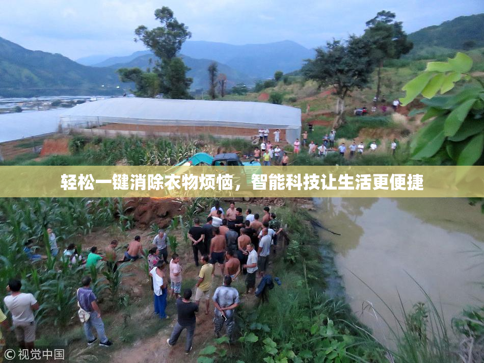 轻松一键消除衣物烦恼，智能科技让生活更便捷