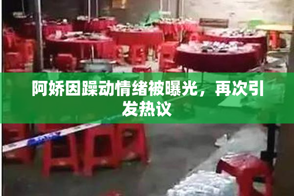 阿娇因躁动情绪被曝光，再次引发热议