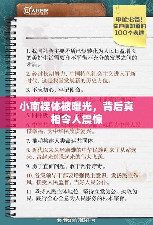 小南裸体被曝光，背后真相令人震惊