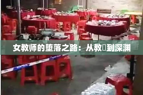 女教师的堕落之路：从教壇到深渊