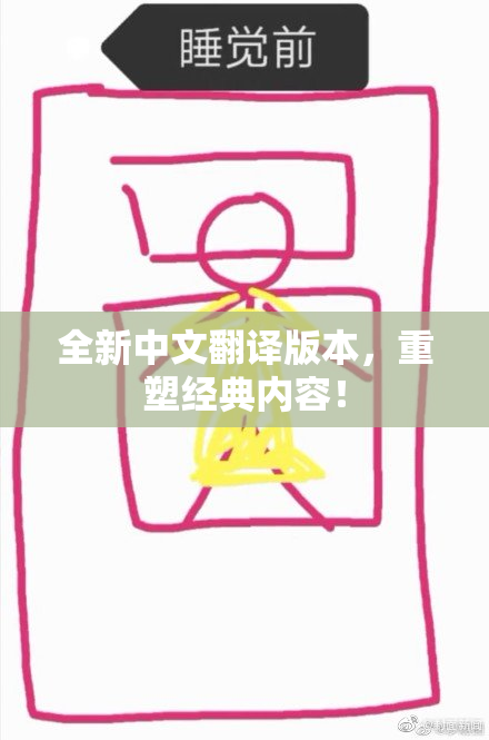 全新中文翻译版本，重塑经典内容！