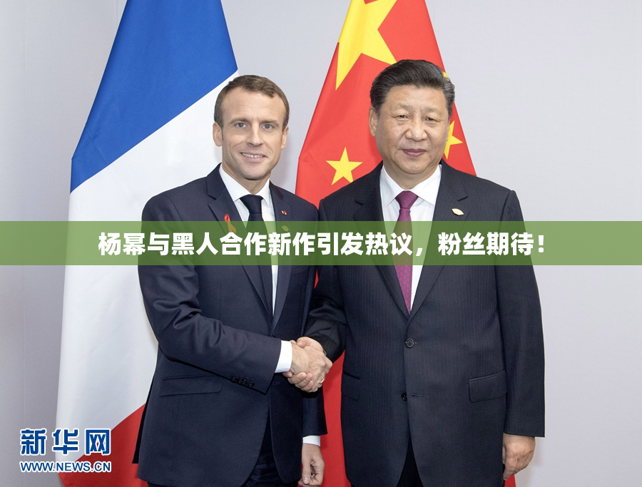 杨幂与黑人合作新作引发热议，粉丝期待！