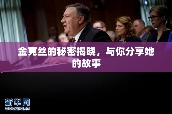 金克丝的秘密揭晓，与你分享她的故事