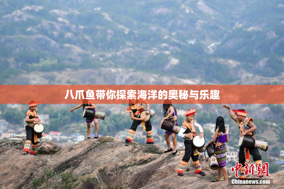 八爪鱼带你探索海洋的奥秘与乐趣