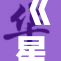 《星铁乱婬h侵的背后故事与影响力分析》