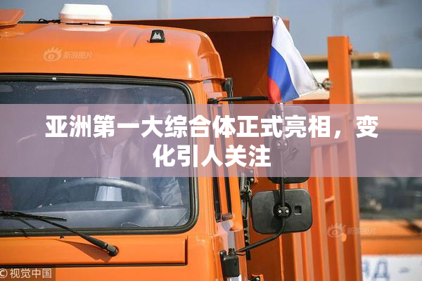 亚洲第一大综合体正式亮相，变化引人关注