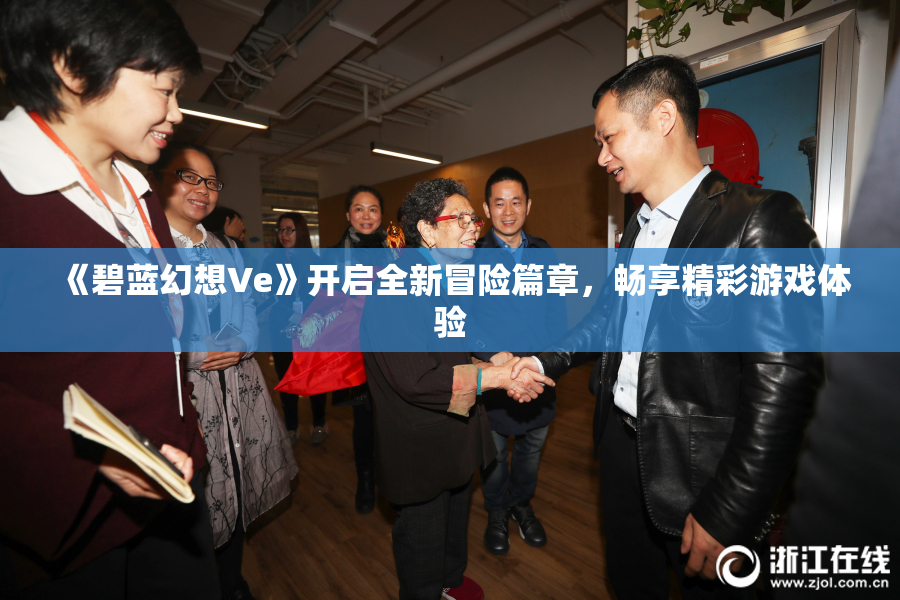 《碧蓝幻想Ve》开启全新冒险篇章，畅享精彩游戏体验