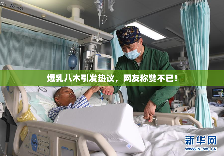 爆乳八木引发热议，网友称赞不已！