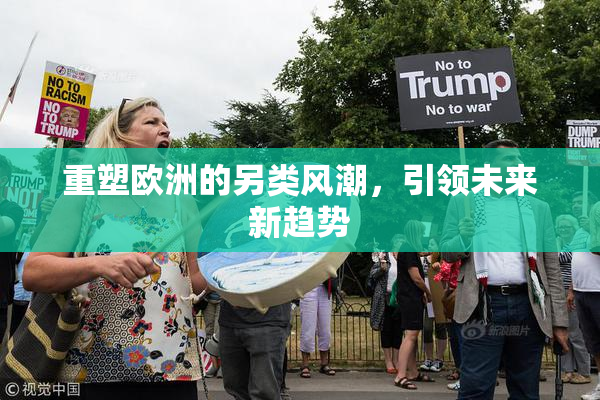 重塑欧洲的另类风潮，引领未来新趋势