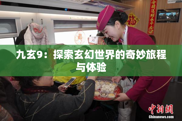 九玄9：探索玄幻世界的奇妙旅程与体验