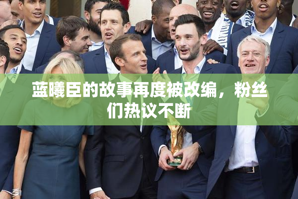 蓝曦臣的故事再度被改编，粉丝们热议不断