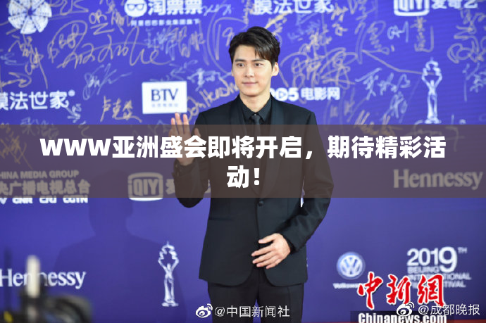 WWW亚洲盛会即将开启，期待精彩活动！