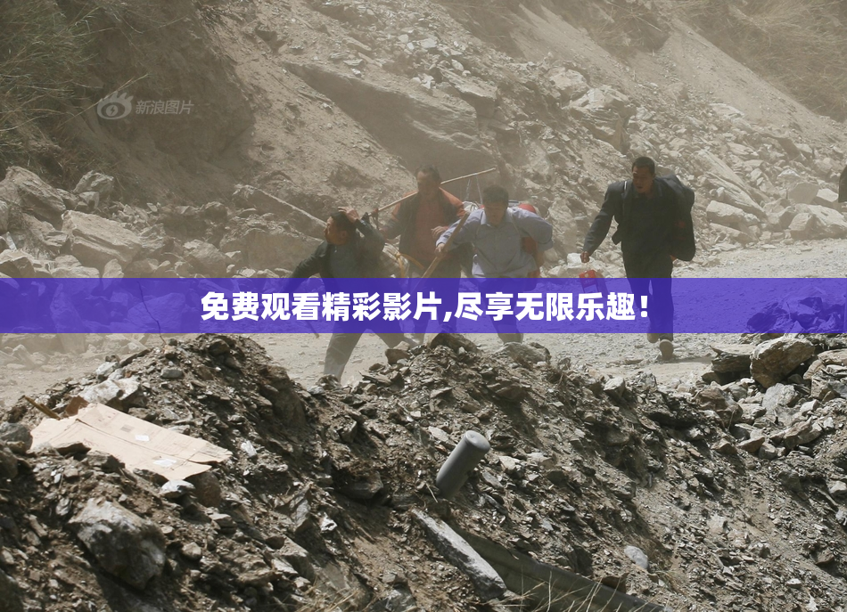 免费观看精彩影片,尽享无限乐趣！