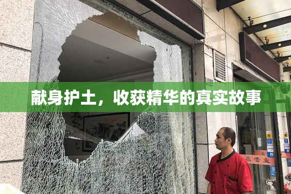 献身护土，收获精华的真实故事