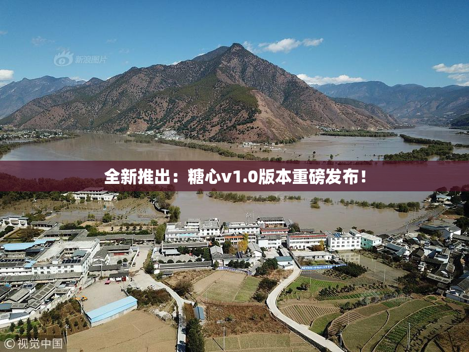 全新推出：糖心v1.0版本重磅发布！