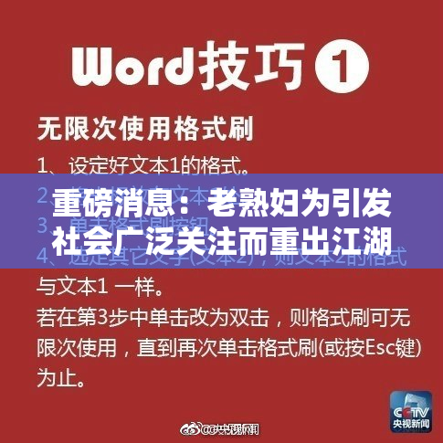 重磅消息：老熟妇为引发社会广泛关注而重出江湖