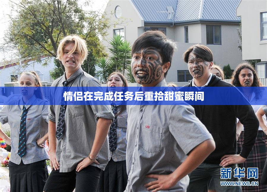 情侣在完成任务后重拾甜蜜瞬间