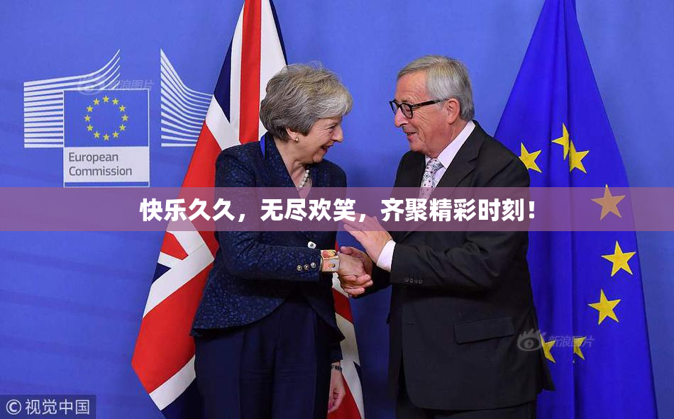 快乐久久，无尽欢笑，齐聚精彩时刻！