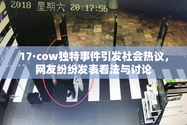 17·cow独特事件引发社会热议，网友纷纷发表看法与讨论