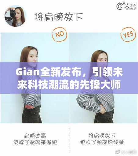 Gian全新发布，引领未来科技潮流的先锋大师
