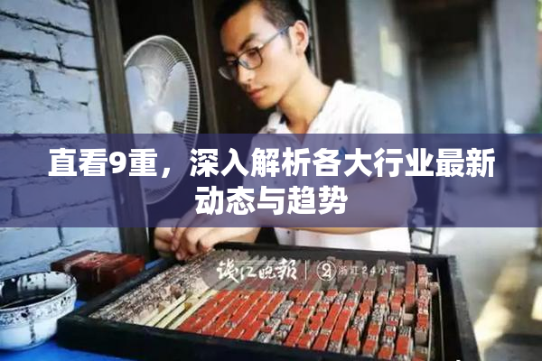 直看9重，深入解析各大行业最新动态与趋势