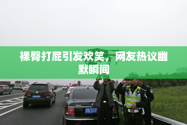裸臀打屁引发欢笑，网友热议幽默瞬间