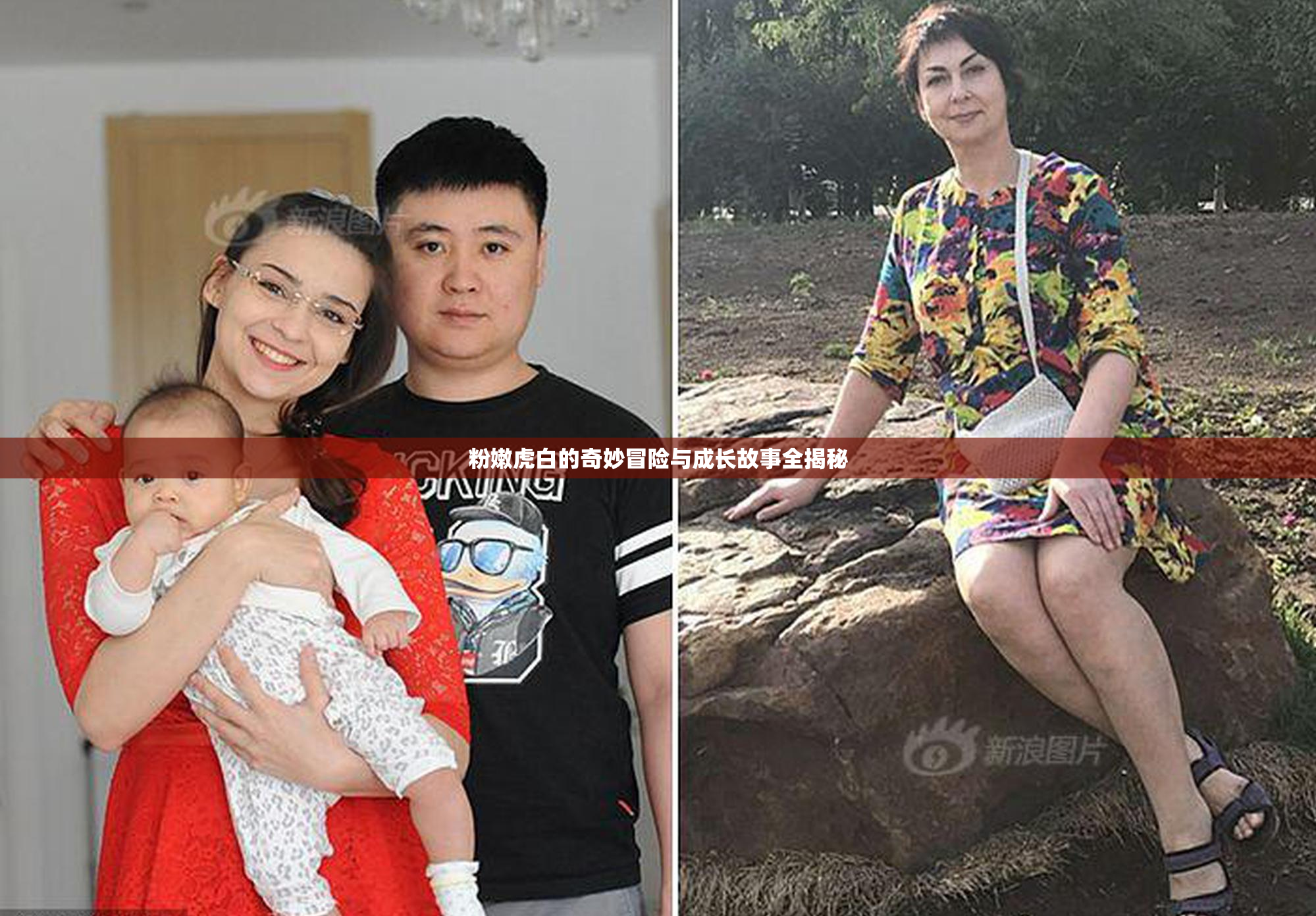 粉嫩虎白的奇妙冒险与成长故事全揭秘