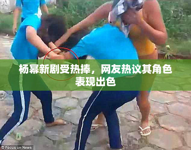 杨幂新剧受热捧，网友热议其角色表现出色