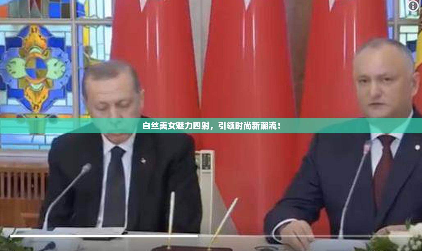 白丝美女魅力四射，引领时尚新潮流！