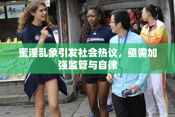 蜜淫乱象引发社会热议，亟需加强监管与自律