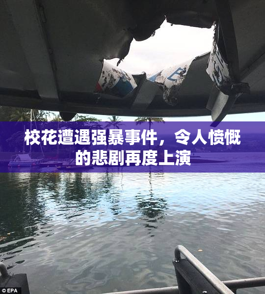 校花遭遇强暴事件，令人愤慨的悲剧再度上演