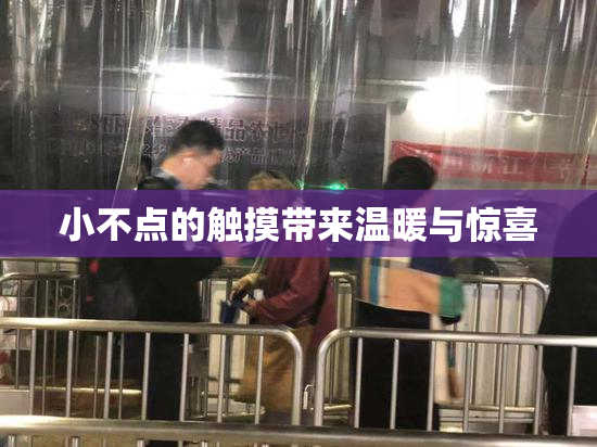 小不点的触摸带来温暖与惊喜