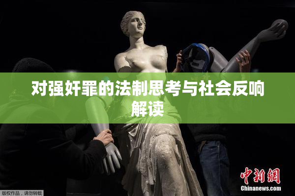 对强奸罪的法制思考与社会反响解读