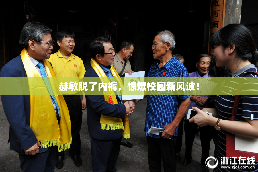 赫敏脱了内裤，惊爆校园新风波！