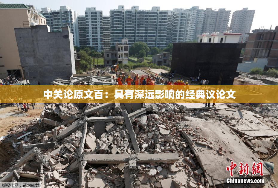 中关论原文百：具有深远影响的经典议论文