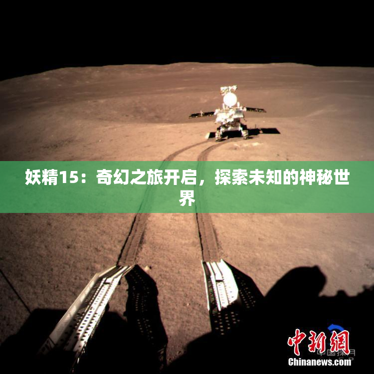 妖精15：奇幻之旅开启，探索未知的神秘世界